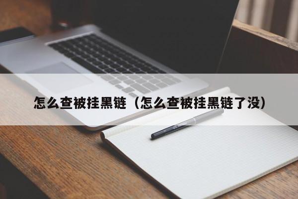 怎么查被挂黑链（怎么查被挂黑链了没）