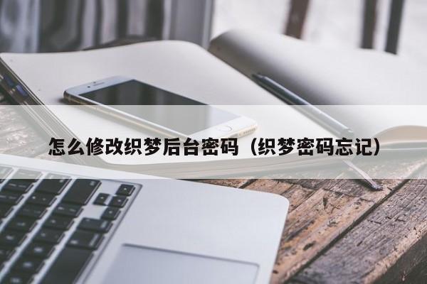 怎么修改织梦后台密码（织梦密码忘记）
